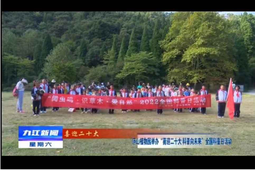 【喜迎二十大】廬山植物園舉辦“喜迎二十大 科普向未來(lái)”全國(guó)科普日活動(dòng)